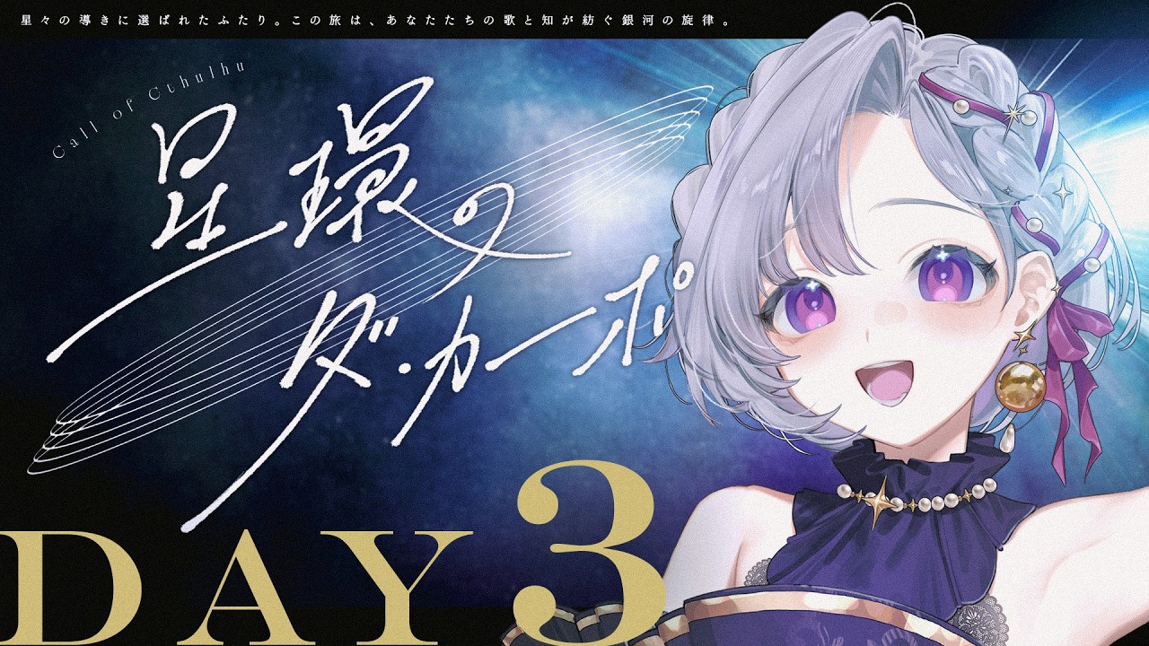 【クトゥルフ神話TRPG】星環のダ・カーポ DAY3 / PL:ひよりん*、さけこ。KP:nao【＃さけひよダカーポ】