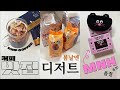 [Vlog] 직장인 브이로그 | 커피 추천, 짬뽕 맛집, 품절 대란 모남희, 탕후루 ASMR, 봄날엔 디저트 리뷰, 이니스프리 빅세일, 숌 팩트, 하트퍼센트 립 리뷰 💟
