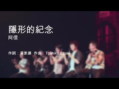阿信《隱形的紀念the-hidden-memories》-歌词版