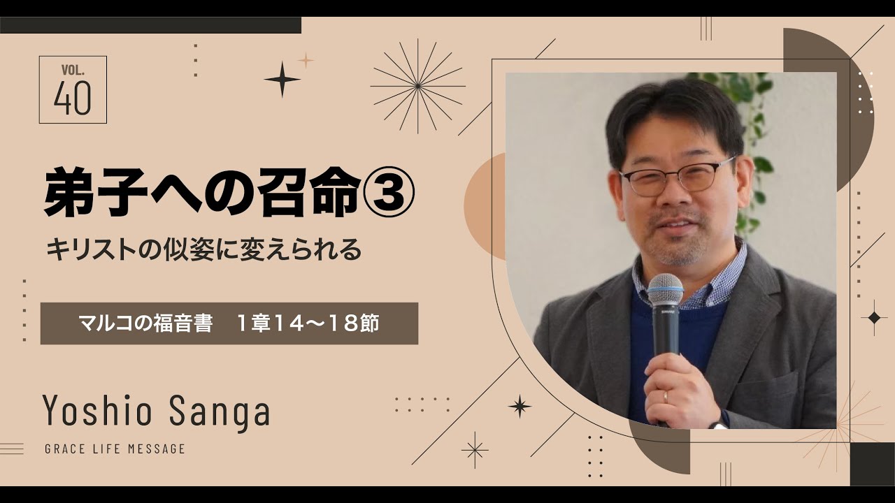 Grace Life Message|2024 Ep.40|弟子への召命③ キリストの似姿に変えられる - YouTube