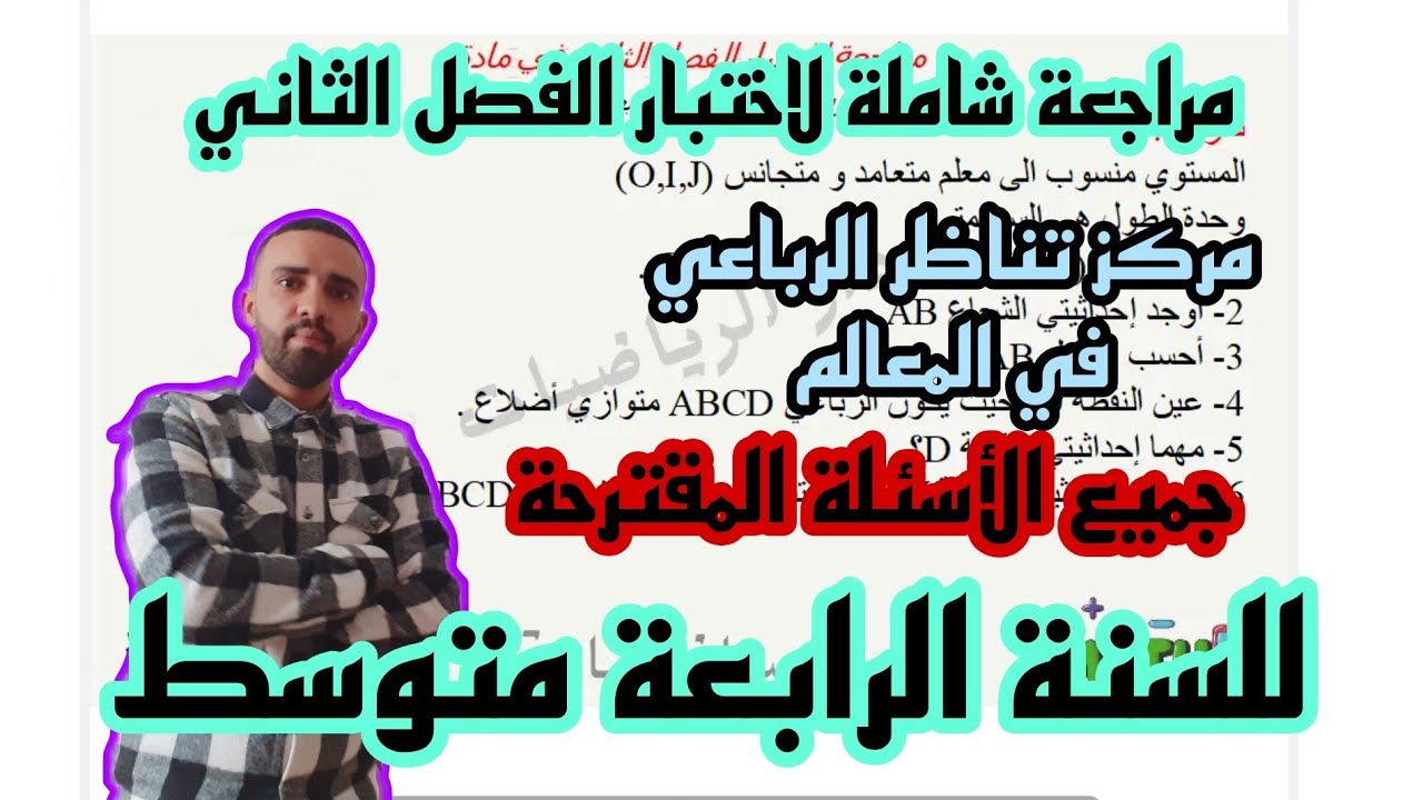 مراجعة لاختبار الفصل الثاني تمرين شامل للمعالم السنة الرابعة متوسط