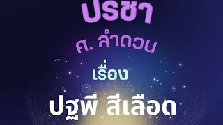 หนังปรีชา ศ.ลำดวน เรื่องปฐพี สีเดือด ตอน๖