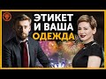 Ваша одежда и этикет. Правила современного этикета.