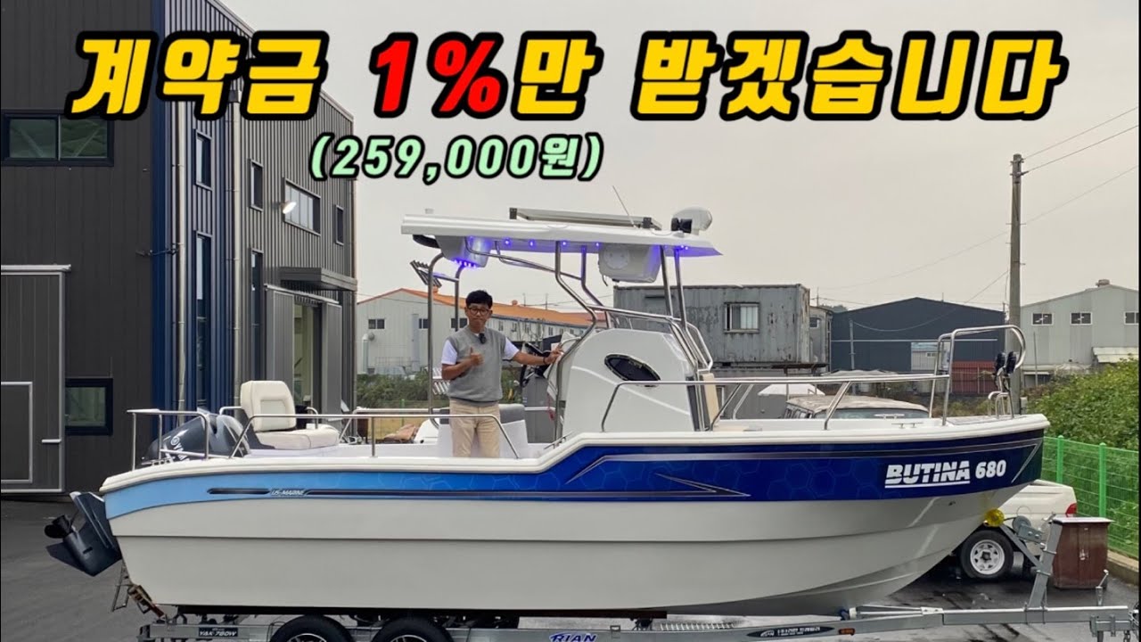 수입보트 같지만 토종 한국보트입니다. 럭셔리하지만 가성비 최고의 레저보트를 소개합니다. #부티나680,#butina680,