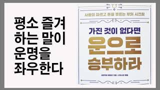 올해는 뭔가 좋은 일이 일어날 것 같아 / 가진 것이 없다면 운으로 승부하라