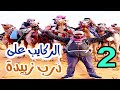اليوم الثاني لدرب زبيدة اليوم الثاني لدرب زبيدة