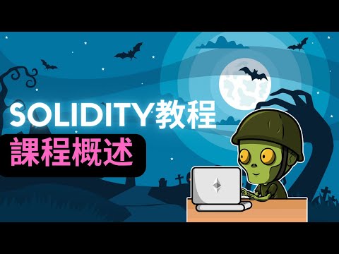 Solidity 教學 CryptoZombie 101 - 搭建僵屍工廠 (课程概述, Solidity令你成為過百萬年薪的區塊鏈工程師，Sandbox Animoca Brand 也在請人）