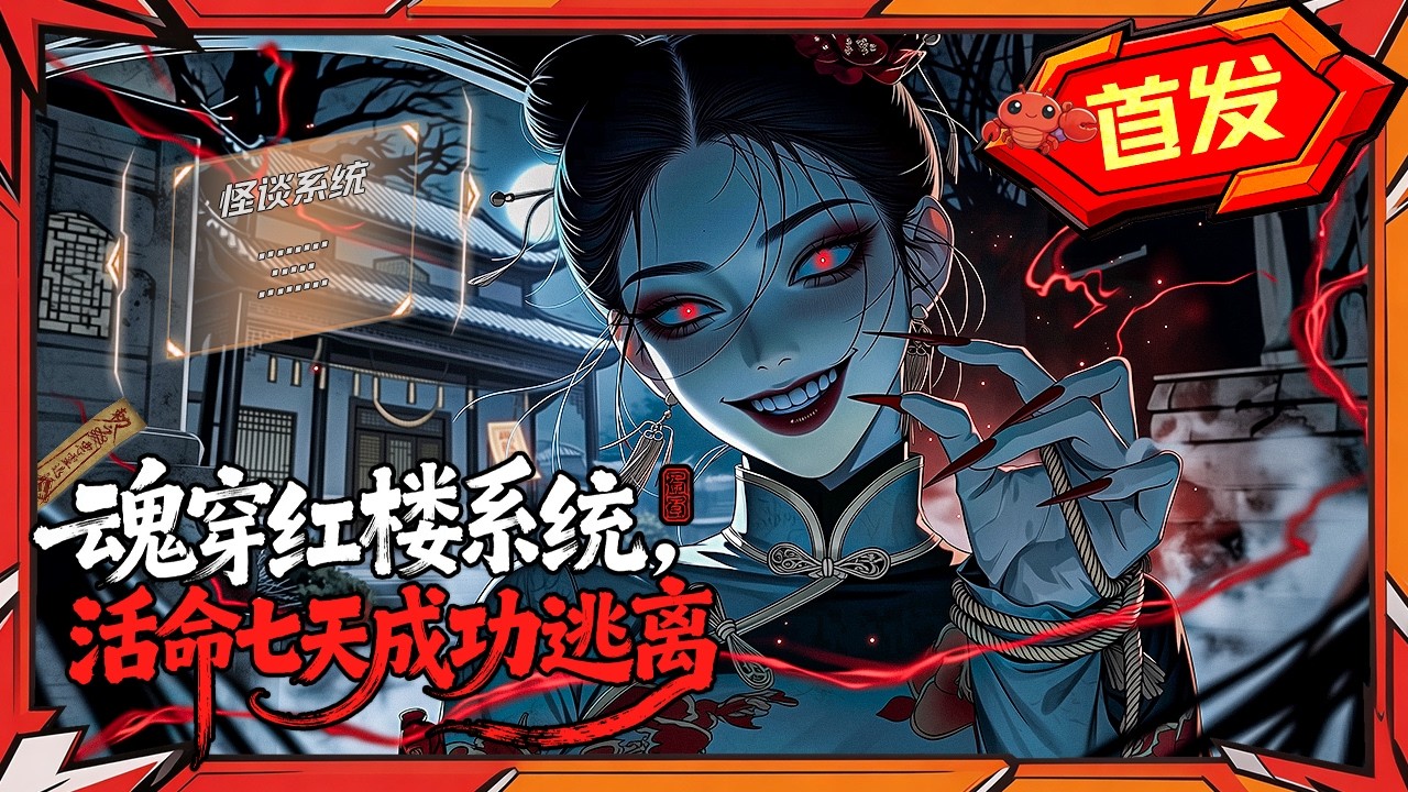 爆笑穿越！红楼求生七日大作战