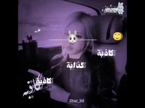 رايكم وربي بعد ماغيرتها جات تلعب براسي تستس كل همها فلوسي وانا حبيتها جد