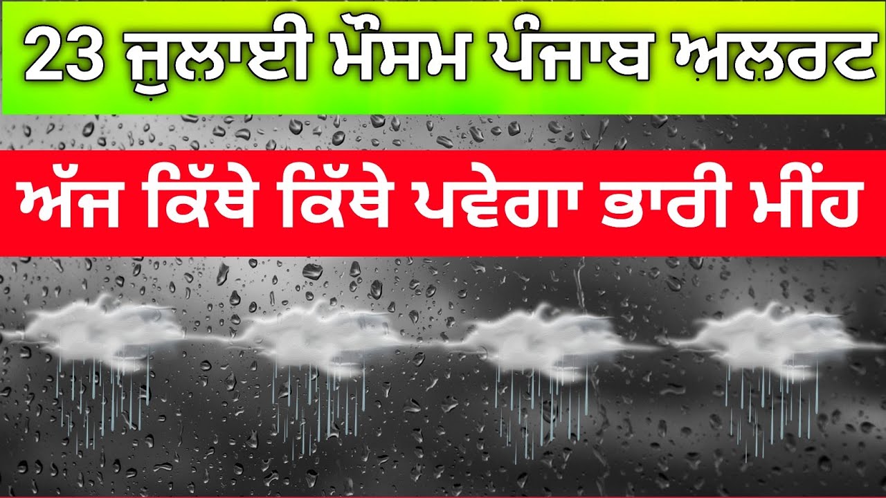 Punjab weather today | 23 July 2022 weather update | weather Punjab | 