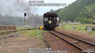 【SLやまぐち号 D51-200】JR西日本 山口線 地福駅と津和野駅 2024年5月11日(土)