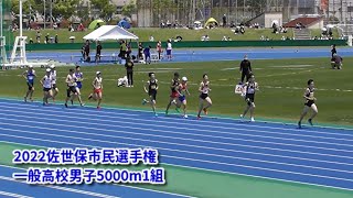 20220505佐世保市民選手権 一般高校男子5000mタイムレース1組