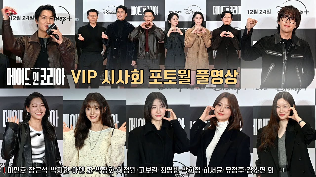 디즈니+ [메이드 인 코리아] VIP시사회 찾은 스타들 ✨ 현빈·정우성·우도환·정성일·이민호·장근석·박지현·아덴 조·박정화·차정원·고보결·최명빈·박희정·하서윤·유정후·강소연 외