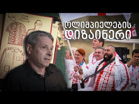 ინტერვიუ ოლიმპიელების დიზაინერთან