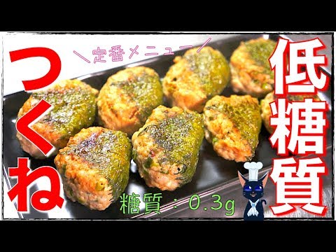 【糖質制限レシピ】つなぎは使わない！「低糖質つくね」の作り方【ダイエット】Low Carb Tsukune Recipe