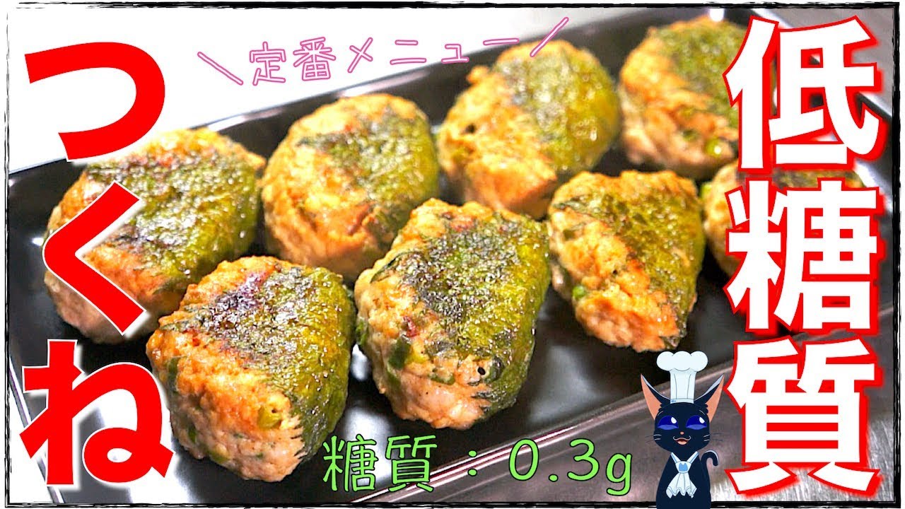 糖質制限レシピ つなぎは使わない 低糖質つくね の作り方 ダイエット Low Carb Tsukune Recipe Youtube