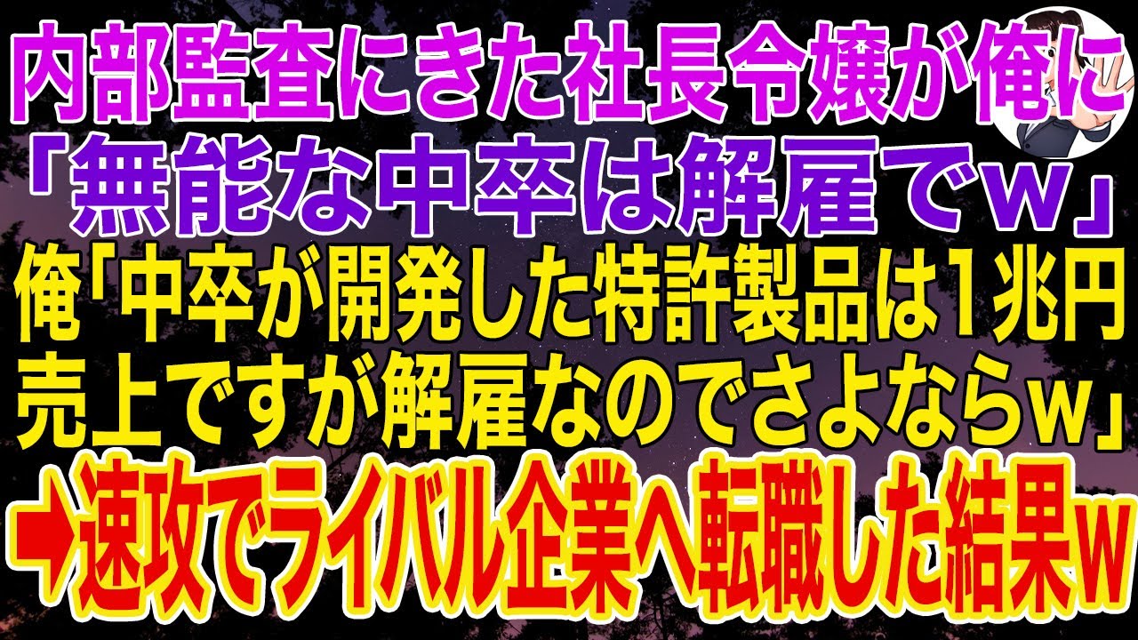 【スカッとする話】内部監査で社長令嬢が俺に「無能な中卒は解雇でw」俺「中卒が開発した特許製品は1兆円の売上ですが解雇なのでさよならｗ」社長令嬢「え？」➡︎速攻でライバル企業に転職した結果ｗ