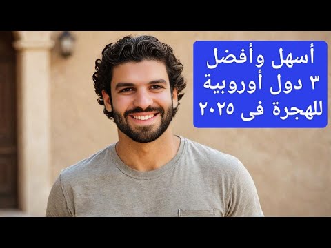 اسهل ٣ دول للهجرة فى 2025