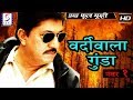 वर्दीवाला गुंडा नंबर १ Vardiwala Gunda No1 | 2018 साउथ इंडियन हिंदी डब्ड़ फ़ुल एचडी मूवी | देवराज शरथ