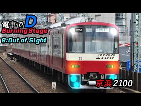 電車でD Burning Stage 8 Out Of Sight 