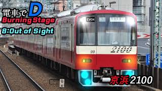 電車でD Burning Stage 8 - Out of sight - YouTube