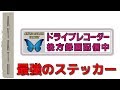 絶対に煽られない 最強のステッカーを作ってみた【煽り運転対策】