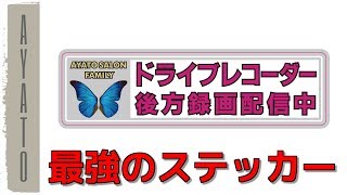 絶対に煽られない 最強のステッカーを作ってみた【煽り運転対策】