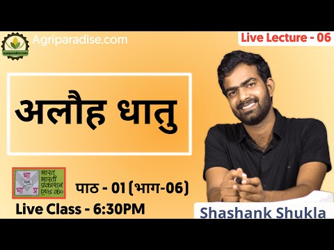 अलौह धातु | Agriculture Engineering (पाठ - 01) - Live Class 11Ag | Agriparadise