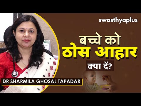 कैसे शुरू करें शिशु का पहला आहार? | Baby's First Foods in Hindi | Dr Sharmila Ghosh Tapadar