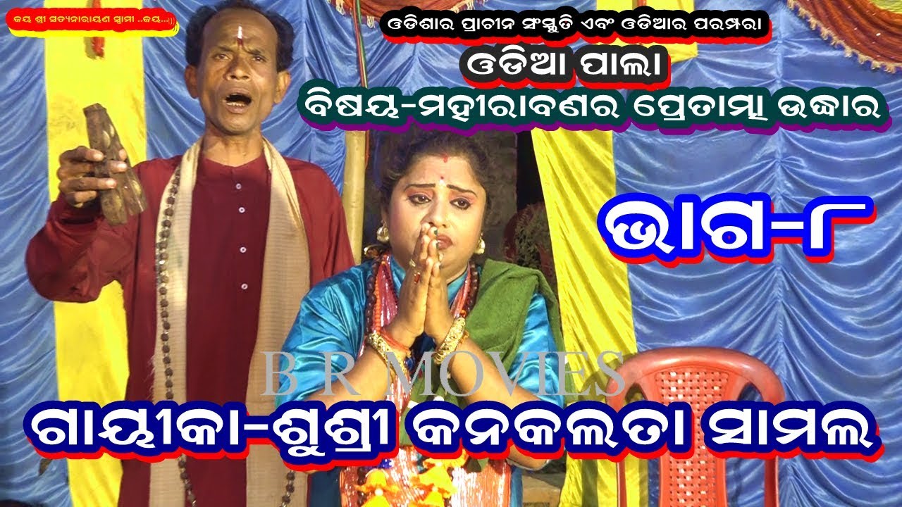MAHIRABANA PRETATMA UDHARA||ODIA PALA||GAYEEKA KANAKLATA SAMAL||TRADITIONAL||PART-8