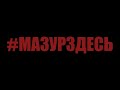 Приговор Егору Жукову, заснеженные дороги, ускоритель в академгородке #мазурздесь