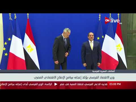 وزير الاقتصاد الفرنسي يؤكد إعجابه ببرنامج الإصلاح الاقتصادي المصري