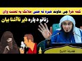 کمہ خزا چی خاوند خبرہ نہ منی ملائک پہ لعنت وائ قیمتی بیان زنانو تہ Sheikhe Abu Hassan Ishaq Swati