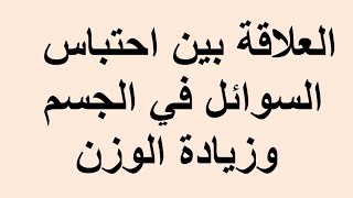 ما هي العلاقة بين احتباس السوائل في الجسم وزيادة الوزن