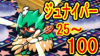 25 100 ジュナイパーレベルアップステージ ポケとる Youtube