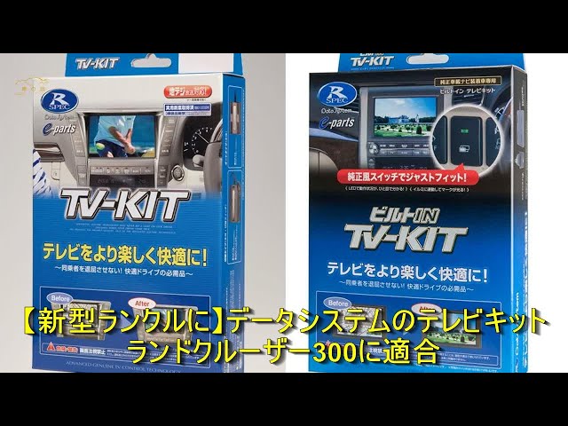 新型ランクルに】データシステムのテレビキット ランドクルーザー300に