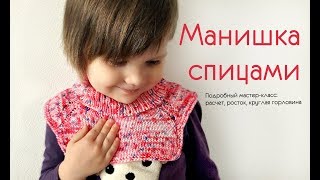 Детская манишка спицами: подробный мастер-класс, росток укороченными рядами