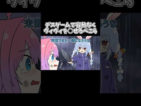 【手描き】デスゲームで容赦なくヴィヴィを○せるぺこら【ホロライブ/兎田ぺこら/綺々羅々ヴィヴィ/切り抜き漫画】#shorts  #hololive #vtuber #手描きホロライブ