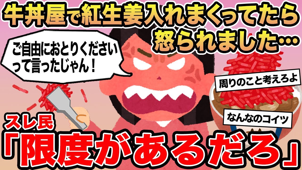 【報告者キチ】「牛丼屋で紅生姜入れまくってたら怒られました...」→スレ民「限度があるだろ」⚪︎