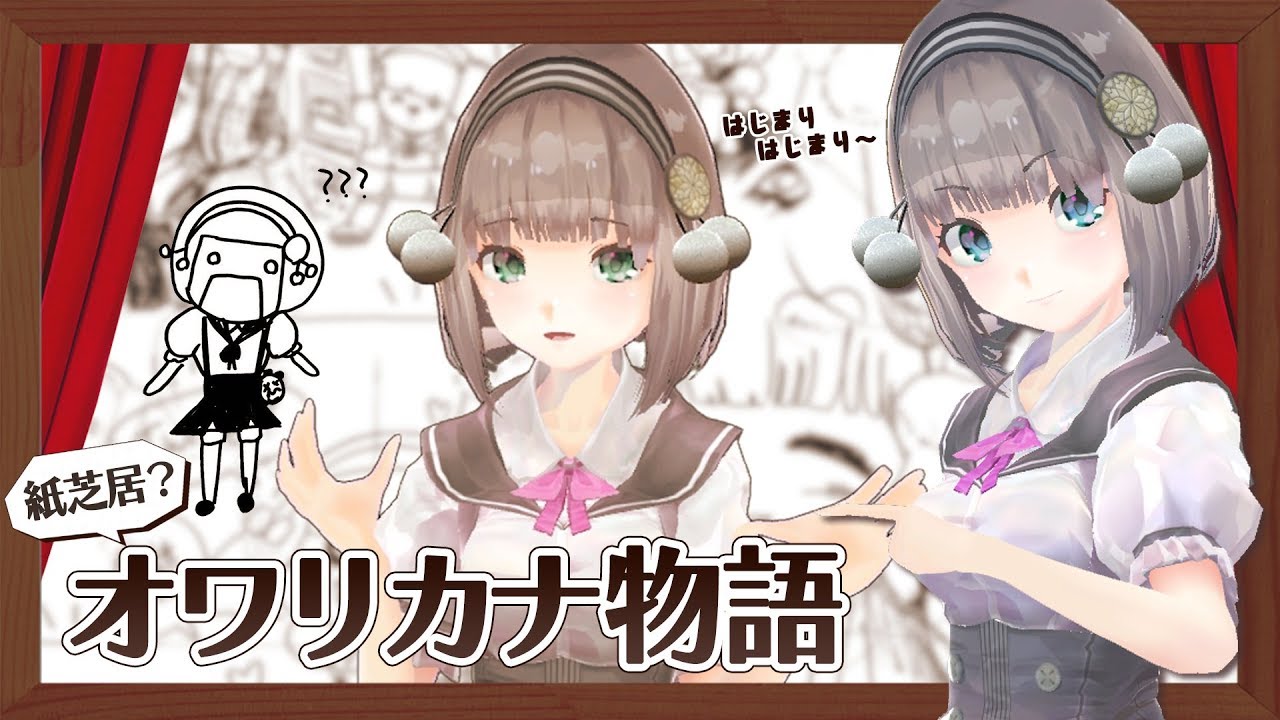 自作イラスト オワリカナ物語 紙芝居風 Youtube