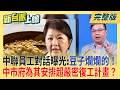 #LIVE【新台派上線】中聯4月出包卻蓋牌?陳其邁怒轟"無良廠商":該倒就讓它倒!誰是門神?公文揭露中市府為中聯油脂安排超嚴密復工計畫?｜李正皓 主持｜20260804