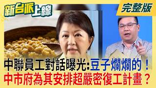 #LIVE【新台派上線】中聯4月出包卻蓋牌陳其邁怒轟無良廠商:該倒就讓它倒!誰是門神公文揭露中市府為中聯油脂安排超嚴密復工計畫｜李正皓 主持｜20260804