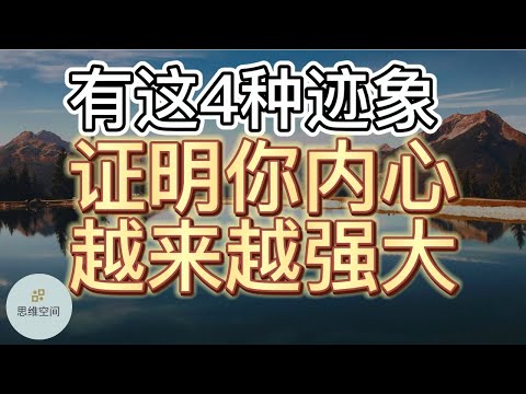 有这4种迹象，证明你内心越来越强大，越来越好 |   ​2022 | 思维空间 0505