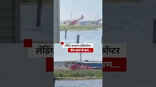 Helicopter crash : लॅंडिंग करताना हेलिकॉप्टर क्रॅश झालं तो क्षण... | BBC News Marathi