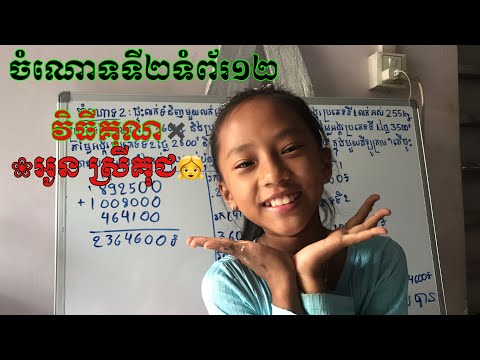 ចំណោទ​២ទំព័រ​12#វិធីគុណ[គណិតវិទ្យា​ថ្នាក់​ទី​៥]#khmer #primaryschool