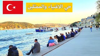 ارقى منطقة في اسطنبول الاوربية | بيبيك Bebek istanbul