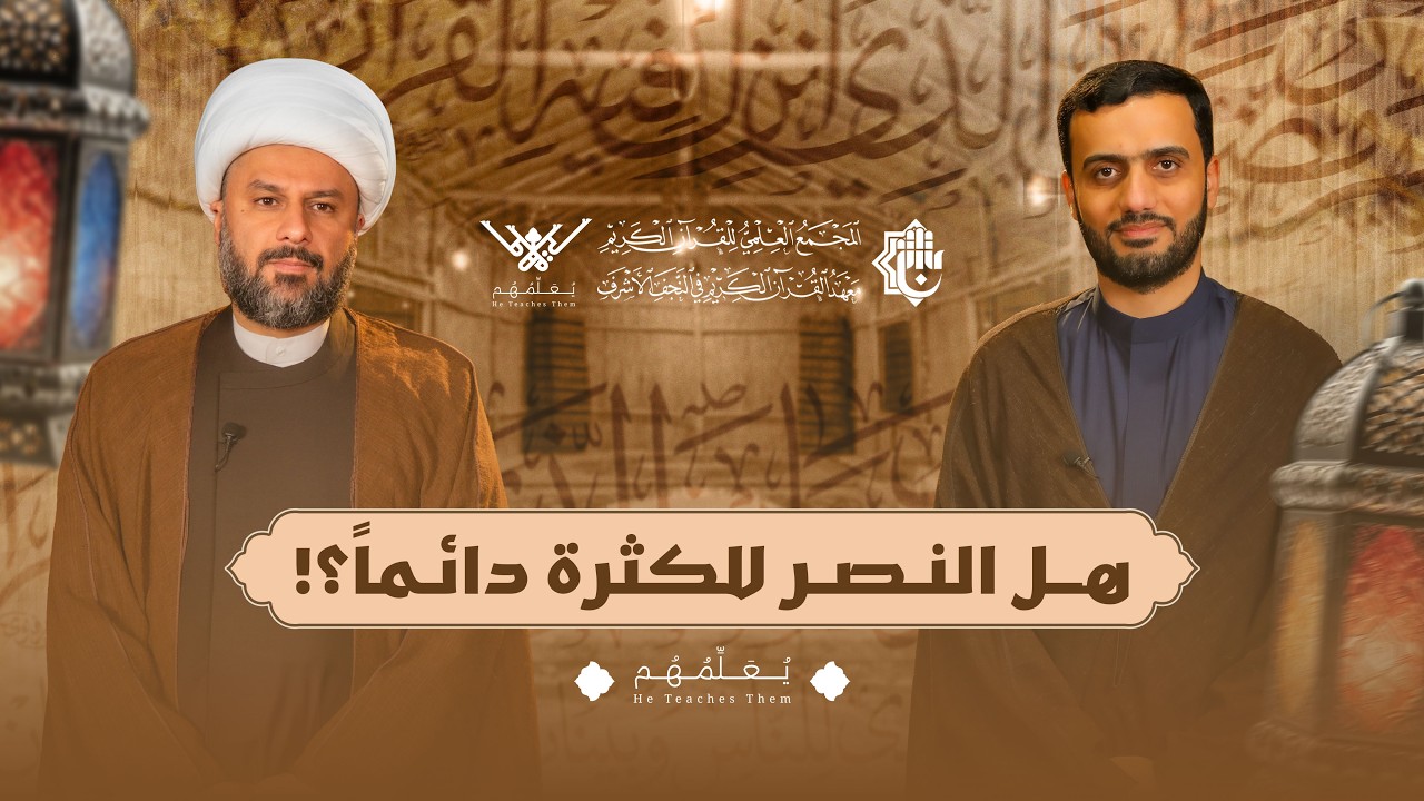 برنامج يعلّمهم - الشيخ زمان الحسناوي | هل النصر للكثرة دائماً؟!