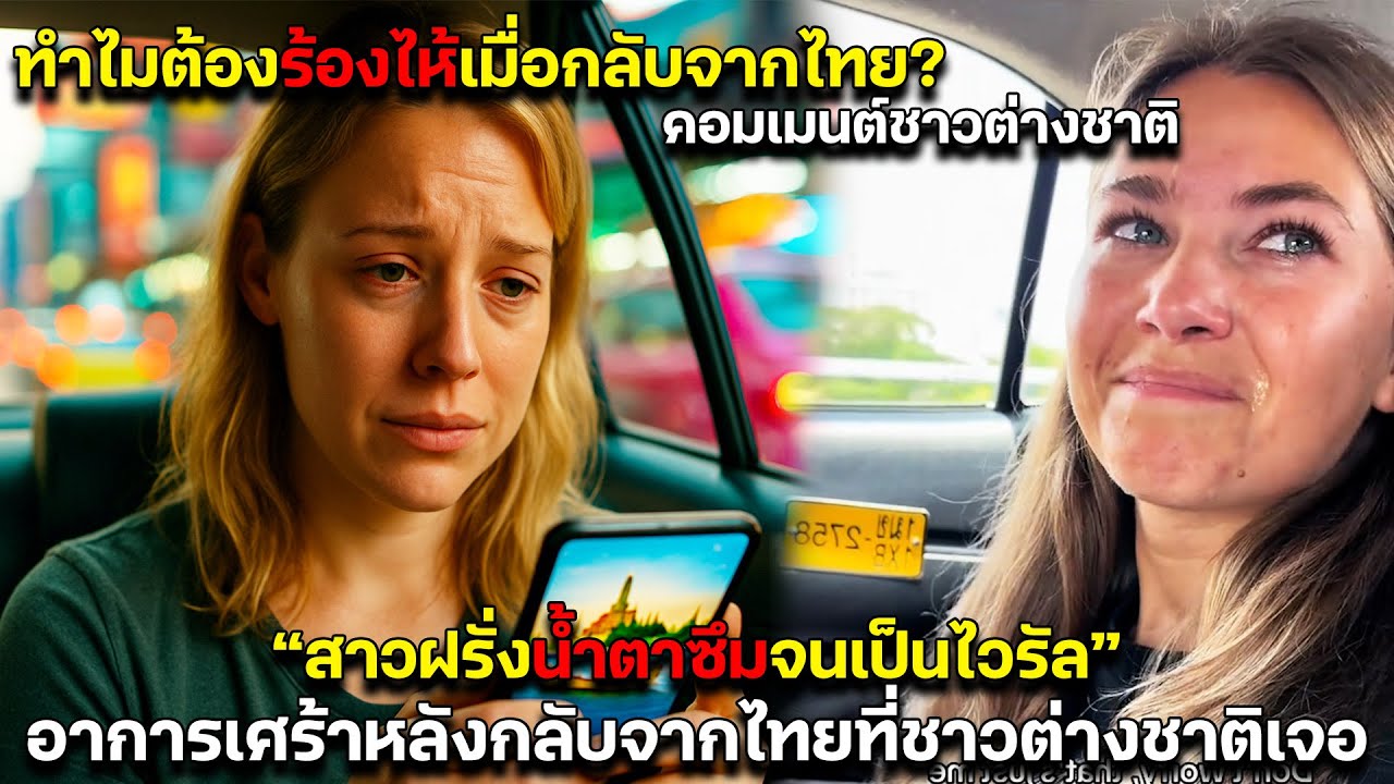 ทำไมต้องร้องไห้เมื่อกลับจากไทย? สาวฝรั่งน้ำตาซึมจนเป็นไวรัล อาการเศร้าหลังกลับจากไทย คอมเมนต์