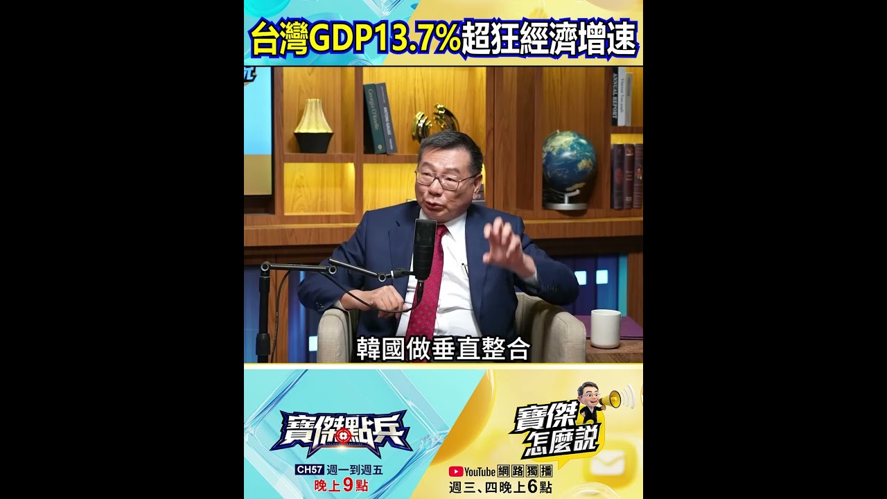 「台灣GDP 13.7%」超狂經濟增速！生態系群狼輾壓韓國？@TaiwanLBJnews   #shorts