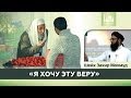 Я хочу эту веру!  - Шейх Захир Махмуд | www.azan.kz